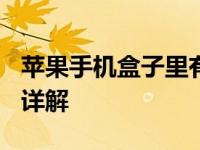 苹果手机盒子里有什么 全新iPhone开箱配件详解