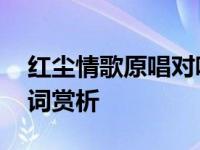 红尘情歌原唱对唱播放歌词 经典对唱情歌歌词赏析