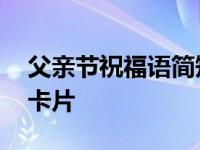 父亲节祝福语简短英文 温馨简短适合短信和卡片