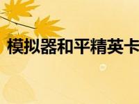 模拟器和平精英卡顿怎么解决 简易优化指南