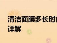 清洁面膜多长时间用一次 不同肤质使用频率详解