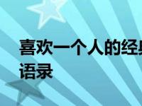 喜欢一个人的经典说说短语 表达爱意的暖心语录