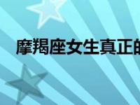 摩羯座女生真正的性格 深度解析内心世界