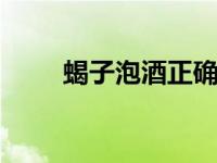 蝎子泡酒正确方法 配方及注意事项