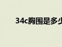 34c胸围是多少厘米的 胸围尺寸详解