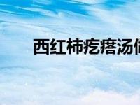 西红柿疙瘩汤做法 简单易学鲜香暖胃