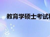 教育学硕士考试科目全面解析与备考指南