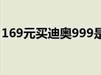 169元买迪奥999是正品吗 揭秘低价口红真相