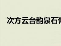 次方云台韵泉石膏盲世欲忘 诗词全文解读