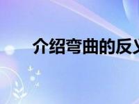 介绍弯曲的反义词 直与曲的辩证关系