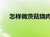 怎样做茨菇烧肉 - 软糯鲜香的家常做法