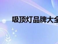 吸顶灯品牌大全 2025年高性价比推荐