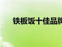 铁板饭十佳品牌排名 2025年最新榜单