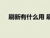 刷新有什么用 刷新功能的实际应用场景