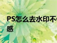 PS怎么去水印不伤背景 简单三步保留原图质感