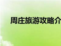 周庄旅游攻略介绍 水乡古镇深度游指南