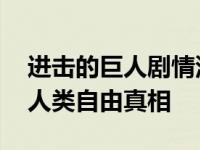 进击的巨人剧情深度解析 从始祖巨人之谜到人类自由真相