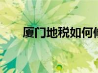 厦门地税如何修改密码 最新步骤指南