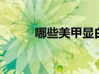 哪些美甲显白 显白美甲挑选攻略