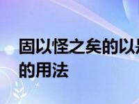 固以怪之矣的以是什么意思 解析文言虚词以的用法