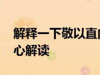 解释一下敬以直内义以方外 儒家修身之道核心解读