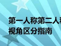第一人称第二人称第三人称分别是什么 写作视角区分指南