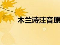 木兰诗注音原文 完整注音版及翻译