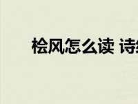 桧风怎么读 诗经国风之一读音与简介
