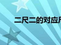 二尺二的对应尺码 裤装尺码对照指南