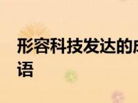 形容科技发达的成语有哪些 精选10个常用成语