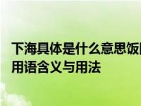下海具体是什么意思饭圈下海是什么意思饭圈 全面解析网络用语含义与用法