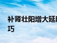 补肾壮阳增大延时的方法 科学调理与实用技巧