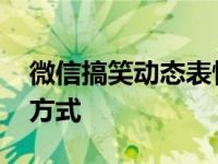 微信搞笑动态表情带字 聊天必备的趣味表达方式