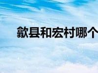歙县和宏村哪个好玩 经典徽派景点对比