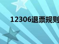 12306退票规则时间 最新退票时限详解