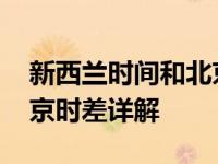 新西兰时间和北京时间有时差吗 新西兰与北京时差详解