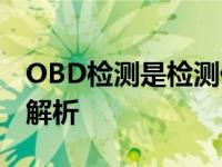 OBD检测是检测什么 汽车故障诊断系统核心解析