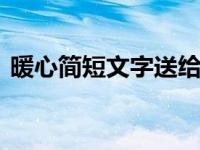 暖心简短文字送给妹妹 让爱意如春风般温暖