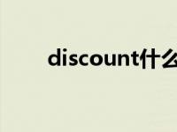 discount什么意思 折扣的全面解释