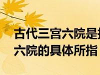 古代三宫六院是指哪三宫哪六院呢 详解三宫六院的具体所指