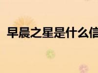 早晨之星是什么信号 经典K线反转形态解析