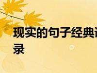 现实的句子经典语录 感悟生活真谛的精选语录