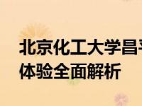 北京化工大学昌平校区如何 校园环境与生活体验全面解析