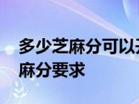多少芝麻分可以开通借呗 了解借呗开通的芝麻分要求