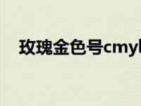 玫瑰金色号cmyk CMYK数值与搭配指南