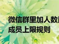 微信群里加人数量有没有限制 了解微信群的成员上限规则