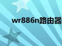 wr886n路由器怎么设置 快速设置指南