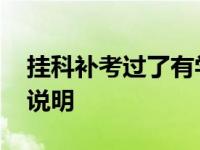 挂科补考过了有学分吗 补考通过后学分认定说明