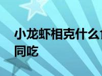 小龙虾相克什么食物和水果 这些食物千万别同吃