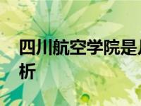 四川航空学院是几本 招生批次与院校层次解析